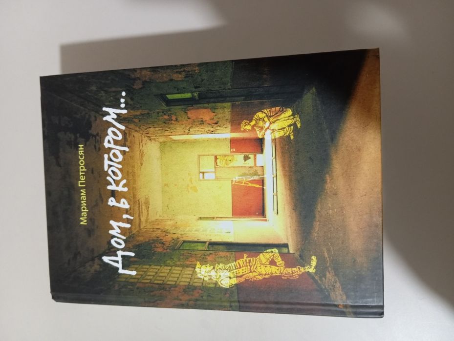 "Дом в котором" Продаётся книга в хорошем качестве, с закладкой.