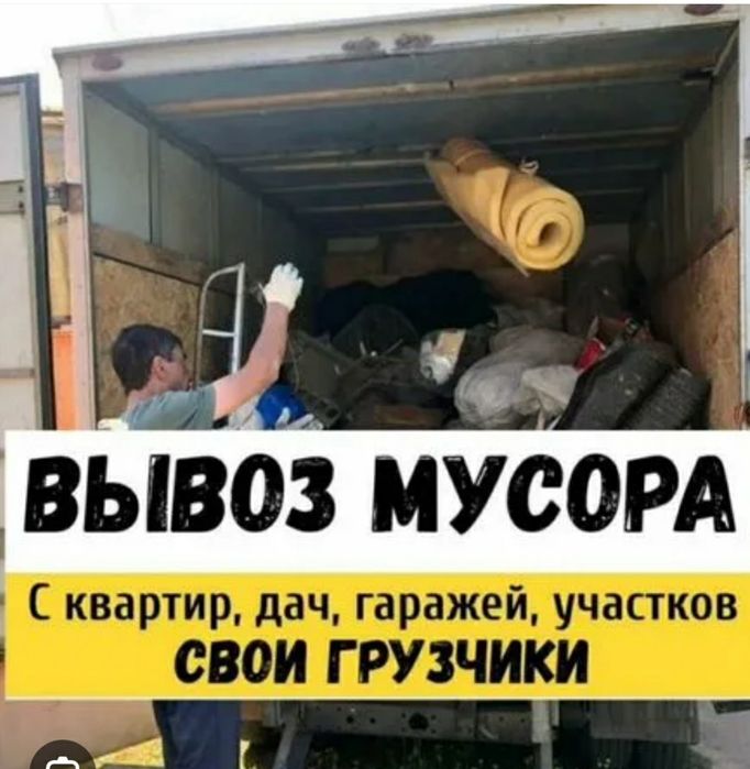 Вывоз мусора Вывоз хлама