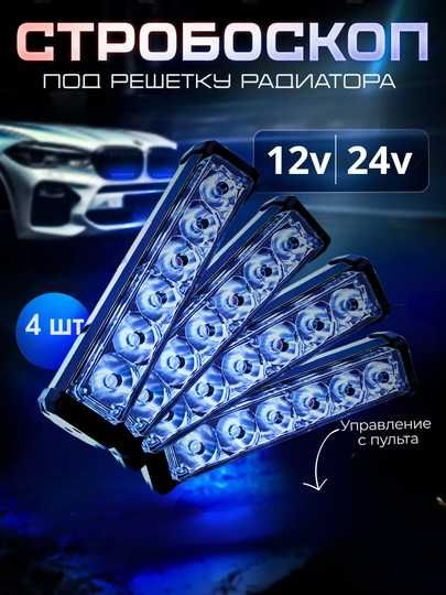 Стробоскопы 12В/24В, для радиаторной решетки