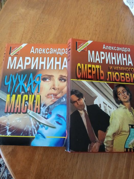Книги Александра Маринина
