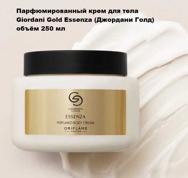 Крем для тела  Giordani Gold Essenzа