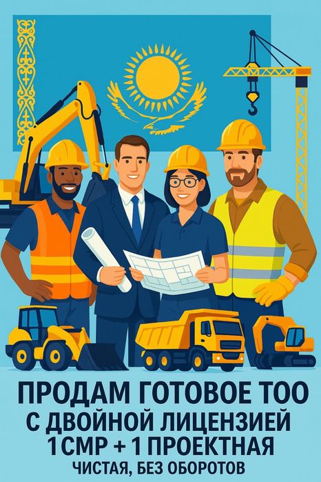Продам ТОО 1 СМР + 1 ПД двойная лицензия строительство + проектные раб