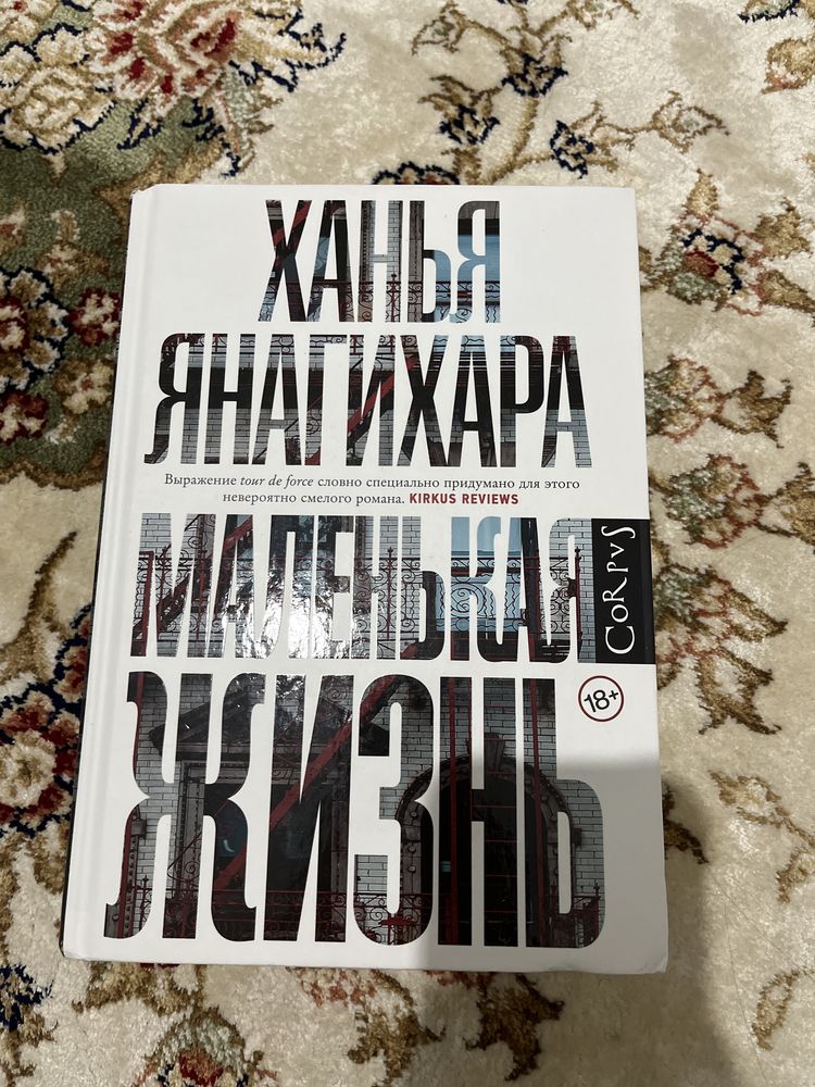 Маленькая жизнь. Ханья Янагихара - Книги / журналы Шымкент на Olx