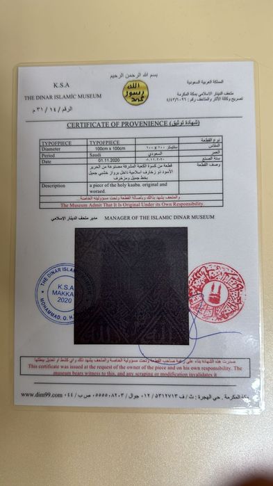 Фрагмент Кисвы сертификатам