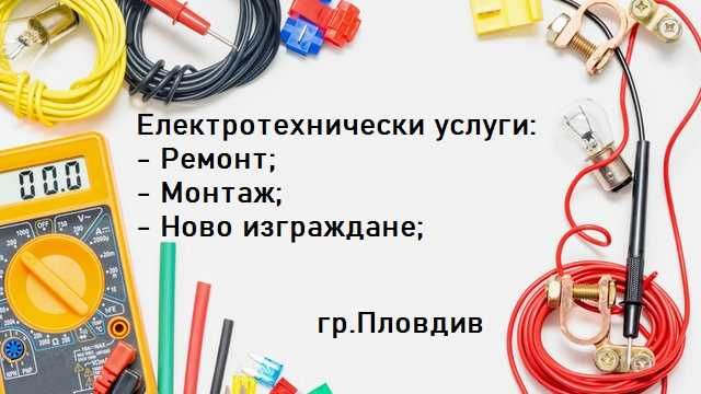 Електротехник, електромонтажни дейности и поддръжка