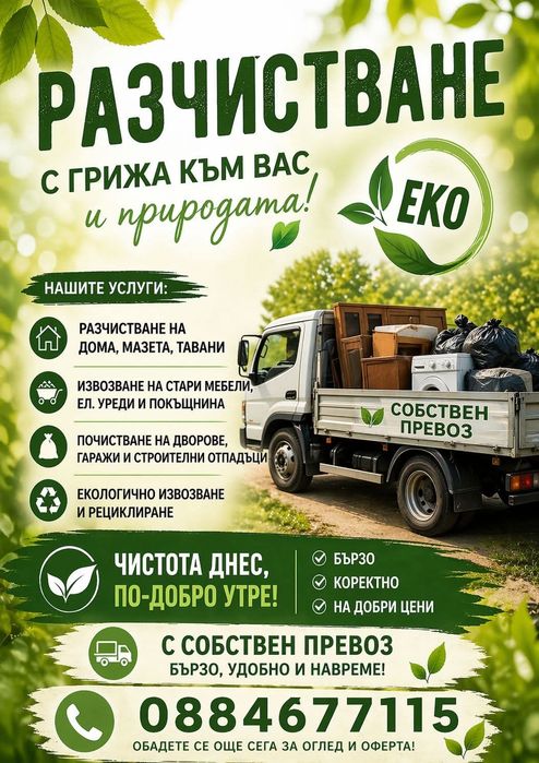 Разчистване на дворове, къщи, хамалски услуги.