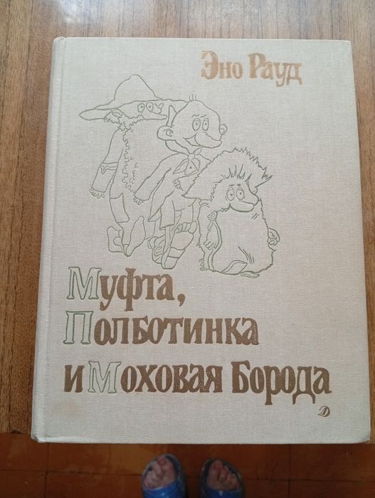 Муфта Полботинка и Моховая Борода