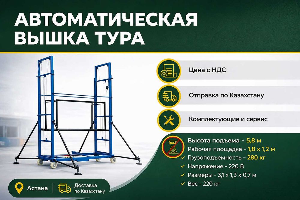 Вышка тура автоматическая леса строительная электрическая в Караганде