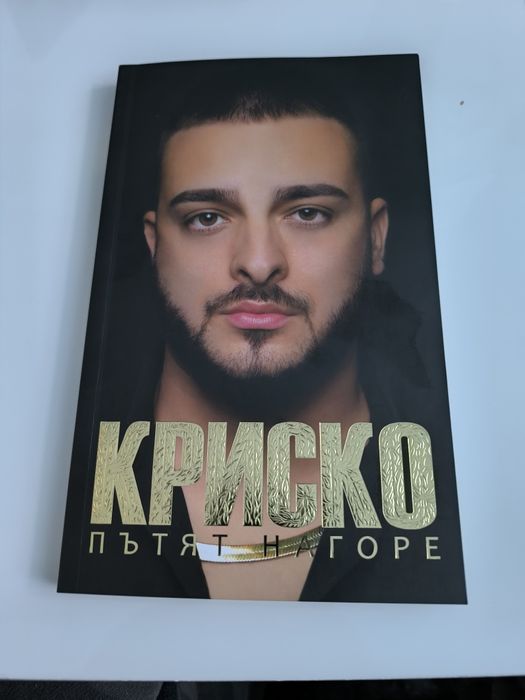 Криско - Пътят нагоре