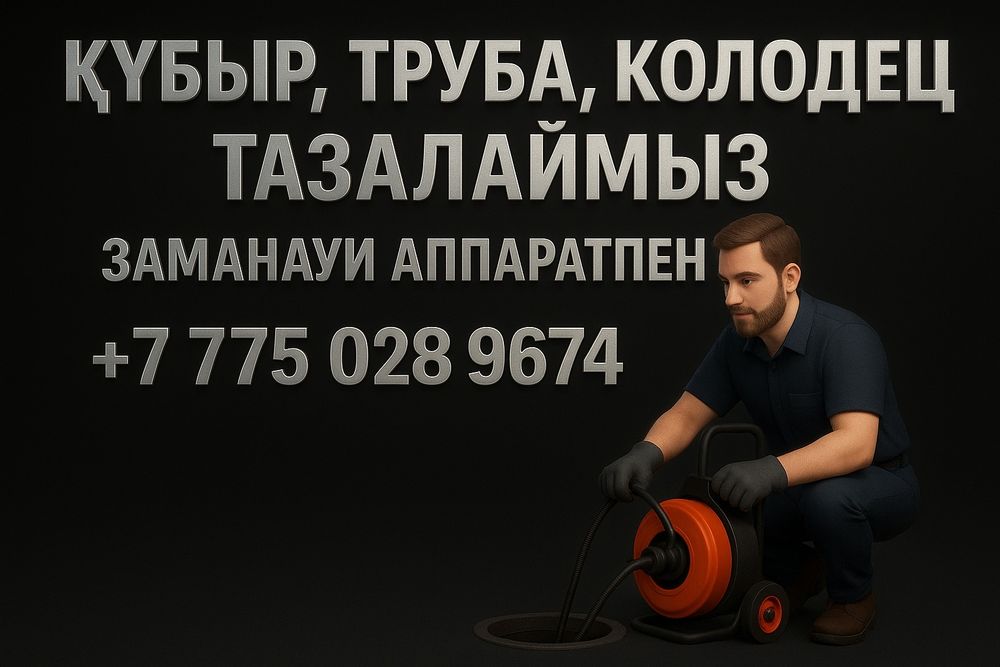 Сантехник Засор, канализация, колодец (прочистка аппаратпен)