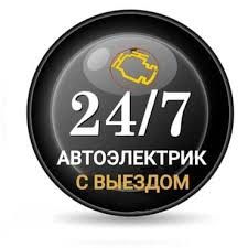Услуги Автоэлектрик мастер Олег