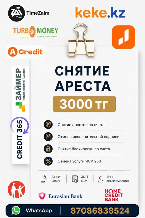 Снятие ареста / Арест шешу