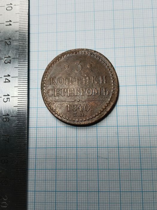 Монета 3 копейки 1840 года, РИ