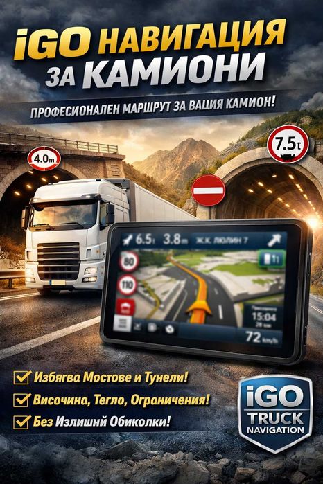iGO navigation за камиони + всички карти на Европа