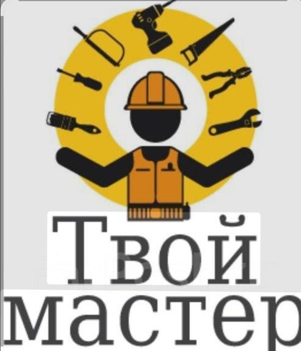 Мастер на час той мастер