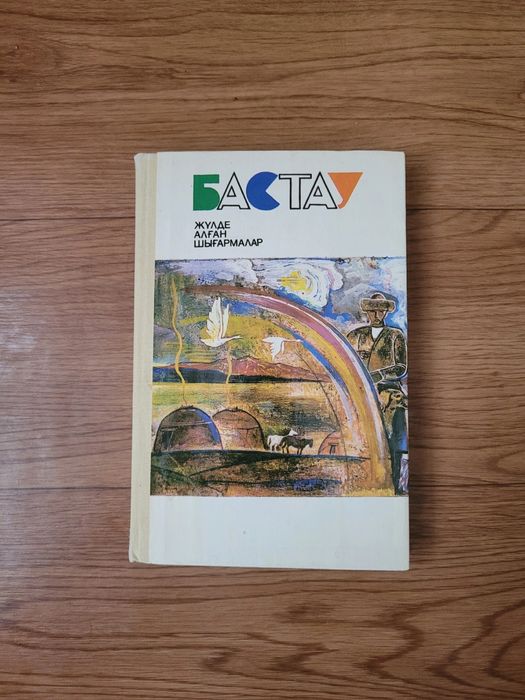 Книги БАСТАУ (на каз языке)