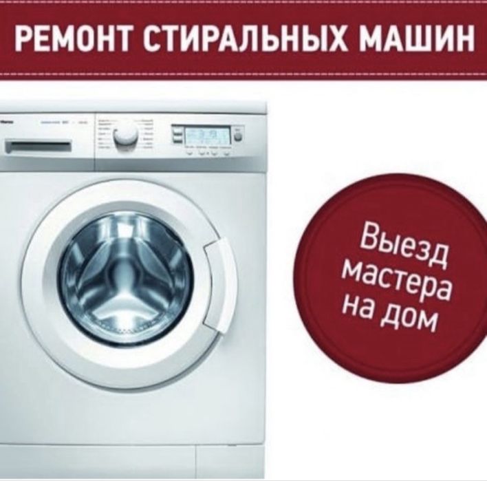 Ремонт стиральных машин