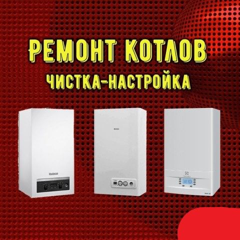 Срочный ремонт и обслуживание газовых котлов