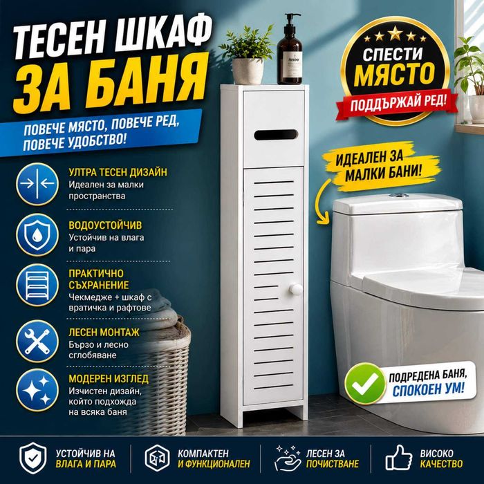 Тесен Шкаф за Коридор и Тоалетна YC210