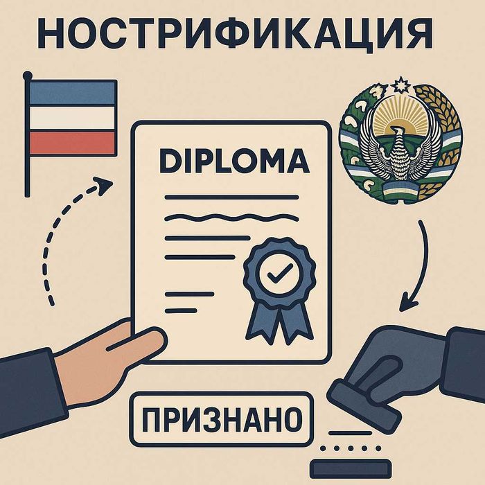 Нострификация / Nostrifikatsiya qilishda konsultatsiya