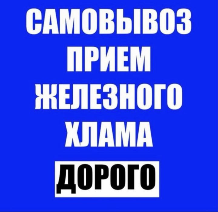 Прием металл, алюминий.