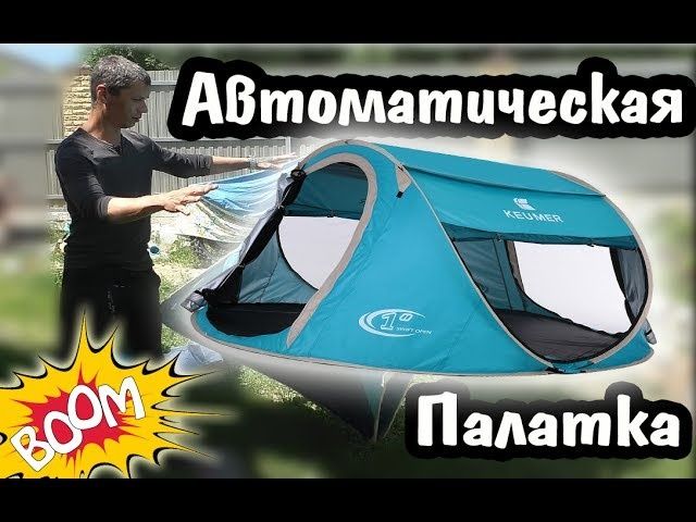 Палатка автомат. 2х. 3х. 5 ти местная.