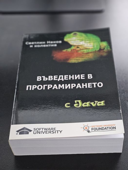 Книга Въведение в програмирането с Java