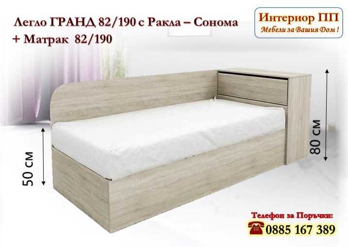 Легло Гранд 82 с ракла в 3 цвята+Матрак 82/190-15%Промоция до 25.12.25