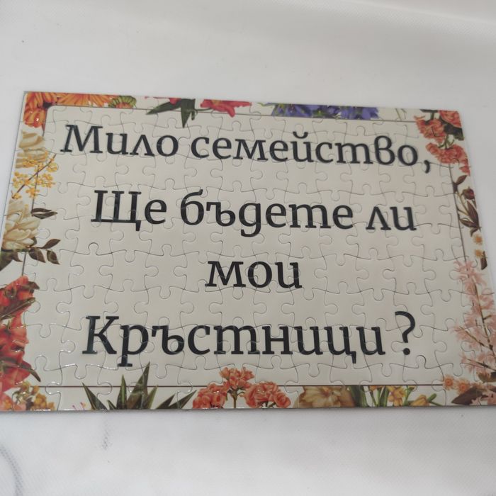 Магнитен пъзел 19х28 см  подарък за кумове и кръстници