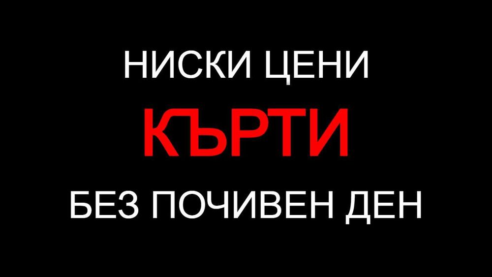 Кърти, Чисти, Извозва - ЕВТИНО