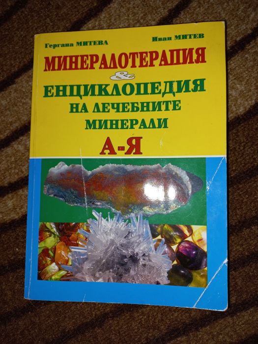 Минералотерапия и енциклопедия на лечебните минерали А-Я Гергана Митев