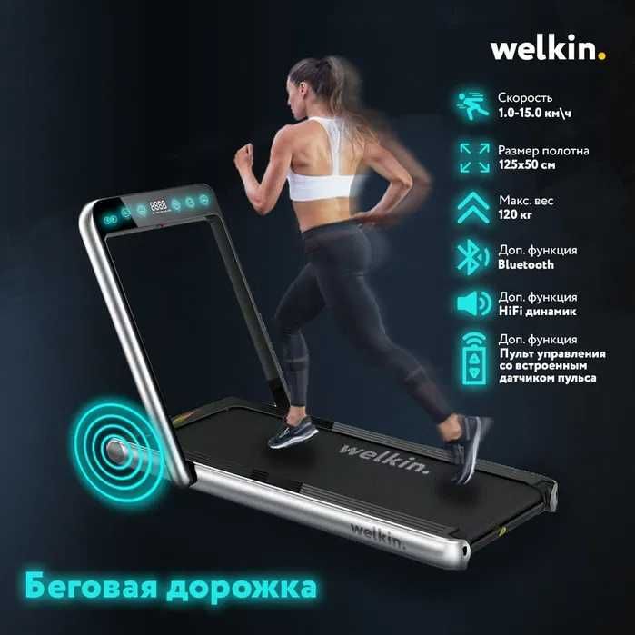 Беговая дорожка Welkin