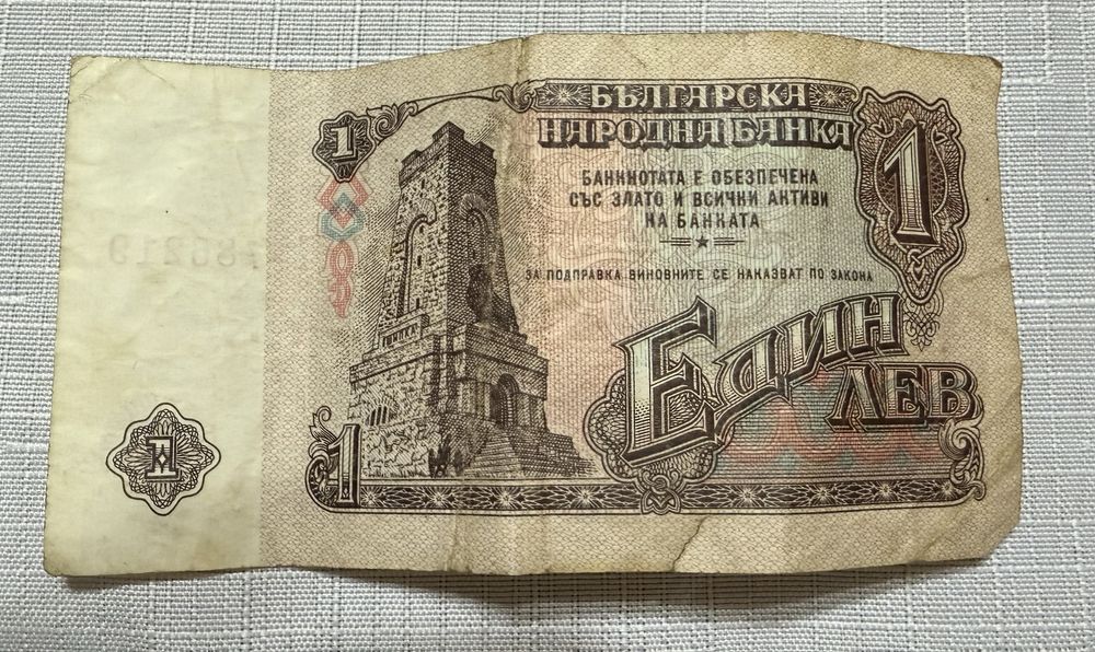 Банкнота от 1 лев, 1962 година