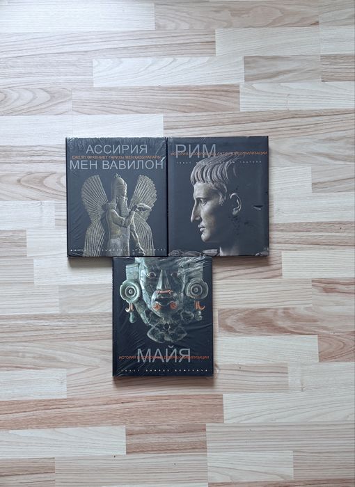 Продам книги про Рим, Вавилон, Майя