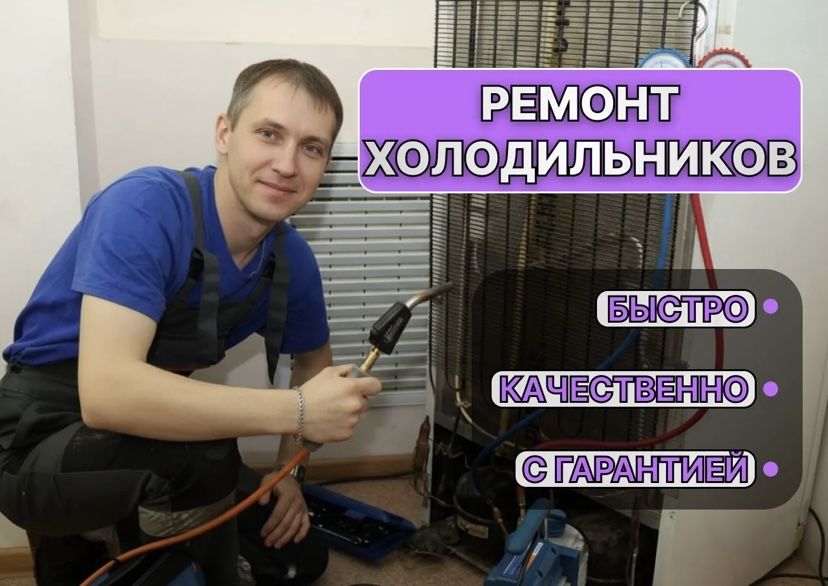 Ремонт холодильников с выездом на дом