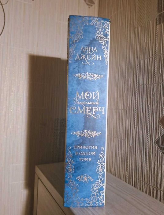Мой Идеальный Смерч Анна Джейн
