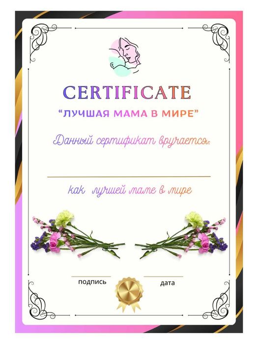 Сертификат Лучший папа и лучшая мама в мире