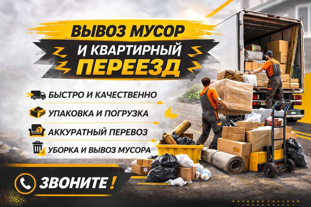 Вывоз мусора Вывоз строительного мусора Газель и грузчик Вывоз мебели