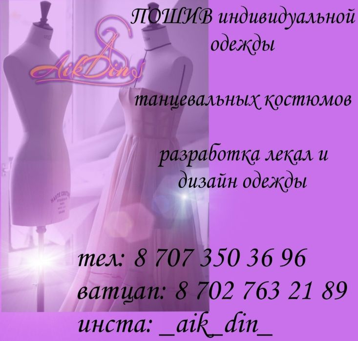Швея Алматы с опытом дизайнерами