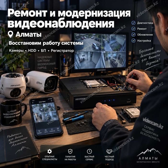 Ремонт и модернизация видеонаблюдения в Алматы.