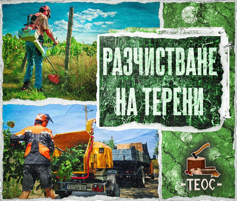 Раздробяване на растителност с мулчер и дробилка за клони - почистване