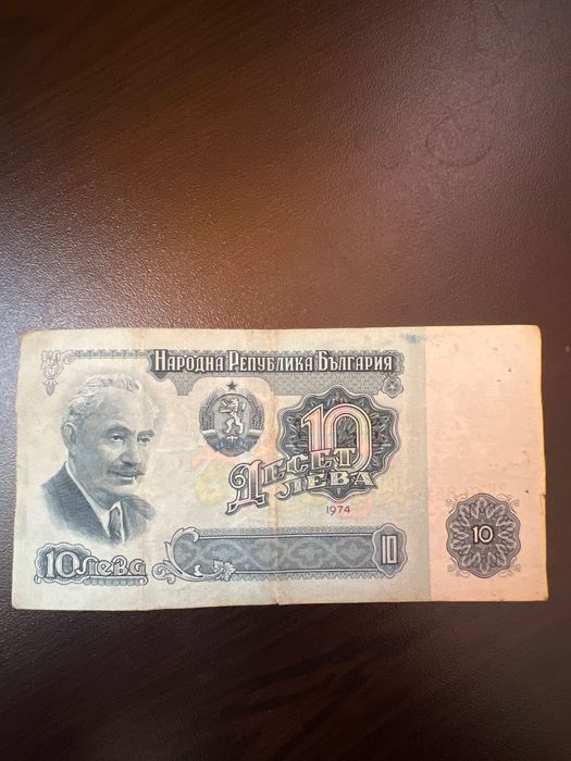 Стари бългаски бнкноти от 5 и 10 лева. 1974г.