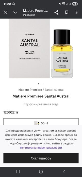 Продам оригинал Сантал