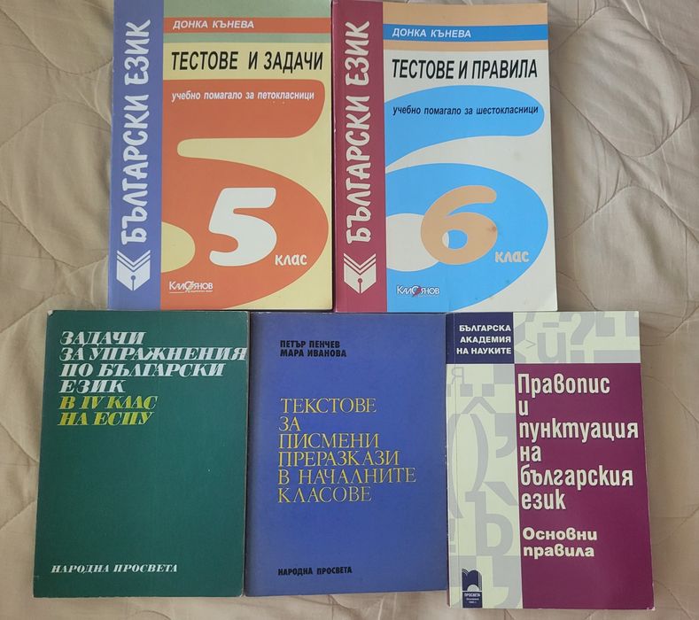 Сборници по математика и български език,4, 5 и 6 кл, тестове НВО 7 кл.