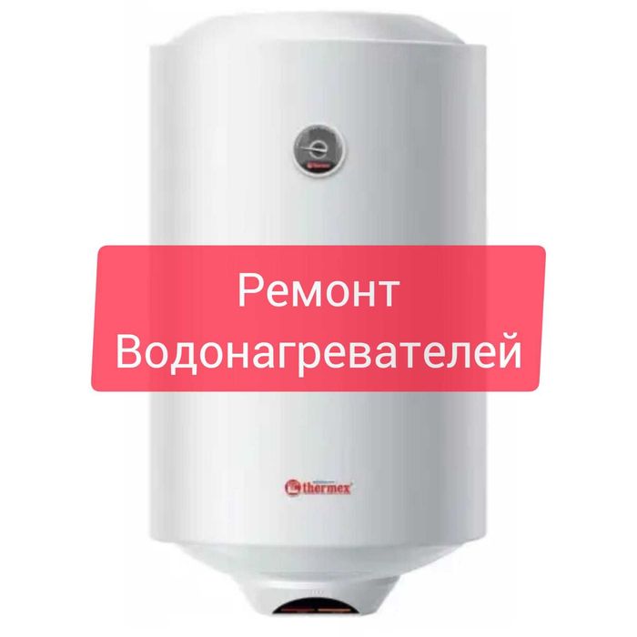 РЕМОНТ Водонагревателей, титанов в Караганде