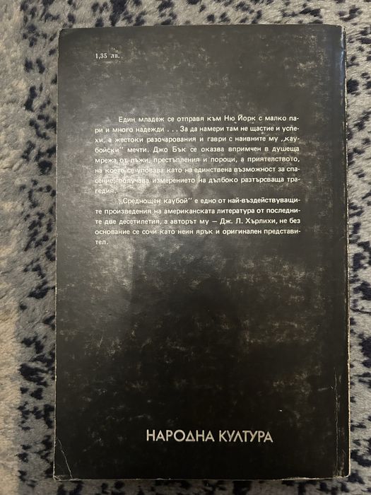 Среднощен каубой - Джеймс Лио Хърлихи