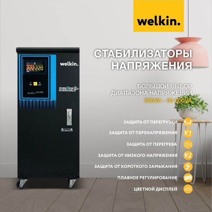 Стабилизаторы напряжения Welkin