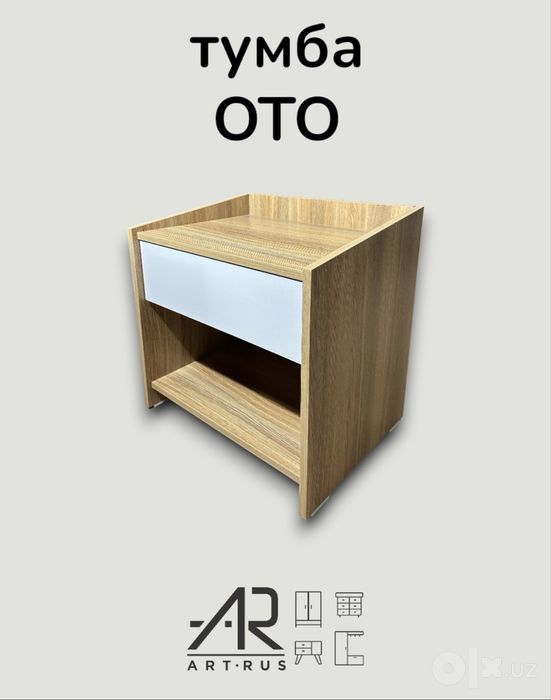 Прикроватная тумба ОТО