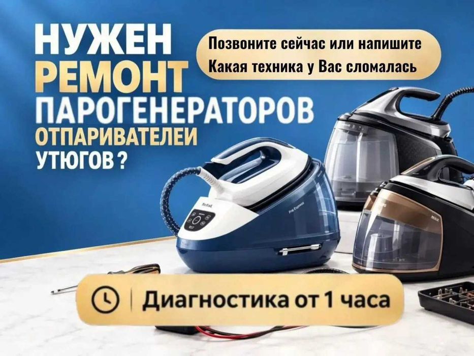 Ремонт парогенераторов, гладильных станций