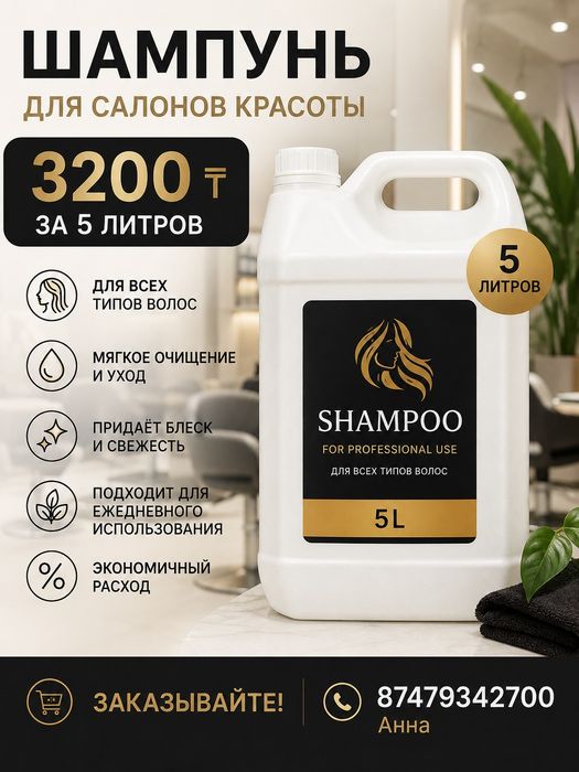 Шампунь профессиональный 5литров